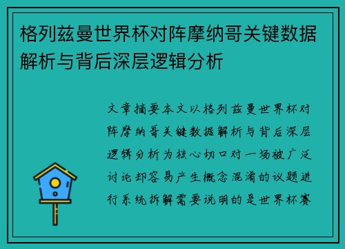 格列兹曼世界杯对阵摩纳哥关键数据解析与背后深层逻辑分析