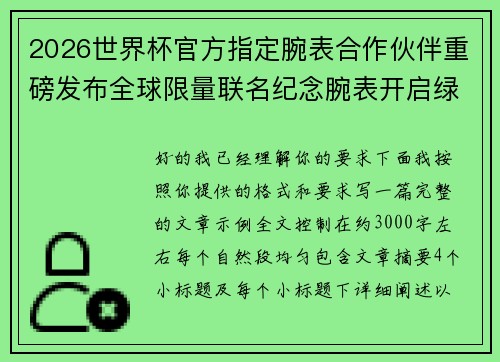 2026世界杯官方指定腕表合作伙伴重磅发布全球限量联名纪念腕表开启绿茵荣耀时刻