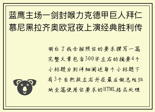 蓝鹰主场一剑封喉力克德甲巨人拜仁慕尼黑拉齐奥欧冠夜上演经典胜利传奇 🦅⚽