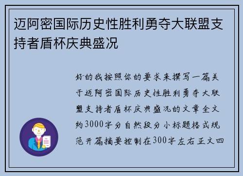 迈阿密国际历史性胜利勇夺大联盟支持者盾杯庆典盛况