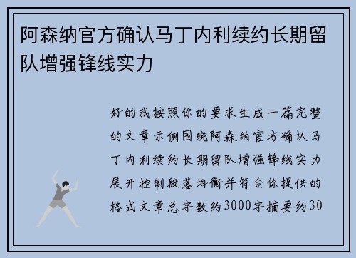 阿森纳官方确认马丁内利续约长期留队增强锋线实力