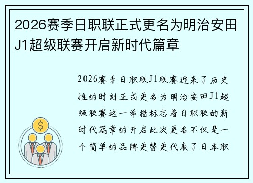 2026赛季日职联正式更名为明治安田J1超级联赛开启新时代篇章