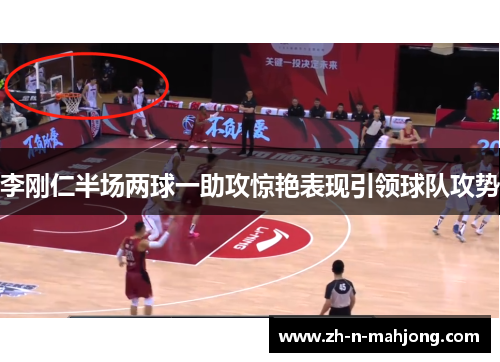 李刚仁半场两球一助攻惊艳表现引领球队攻势
