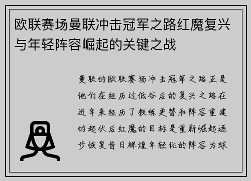 欧联赛场曼联冲击冠军之路红魔复兴与年轻阵容崛起的关键之战 欧联赛场曼联冲击冠军之路红魔复兴与年轻阵容崛起的关键之战