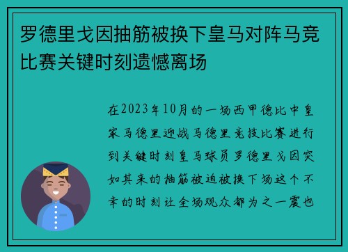 罗德里戈因抽筋被换下皇马对阵马竞比赛关键时刻遗憾离场