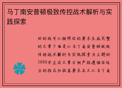 马丁南安普顿极致传控战术解析与实践探索