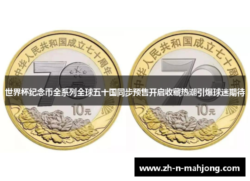 世界杯纪念币全系列全球五十国同步预售开启收藏热潮引爆球迷期待