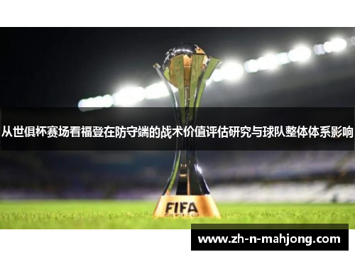 从世俱杯赛场看福登在防守端的战术价值评估研究与球队整体体系影响 从世俱杯赛场看福登在防守端的战术价值评估研究与球队整体体系影响