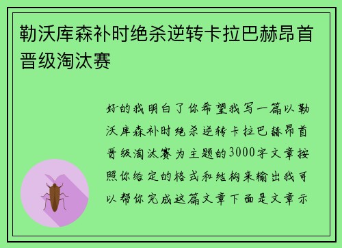 勒沃库森补时绝杀逆转卡拉巴赫昂首晋级淘汰赛