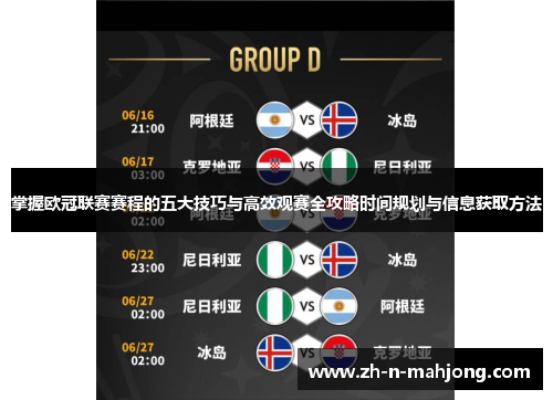 掌握欧冠联赛赛程的五大技巧与高效观赛全攻略时间规划与信息获取方法