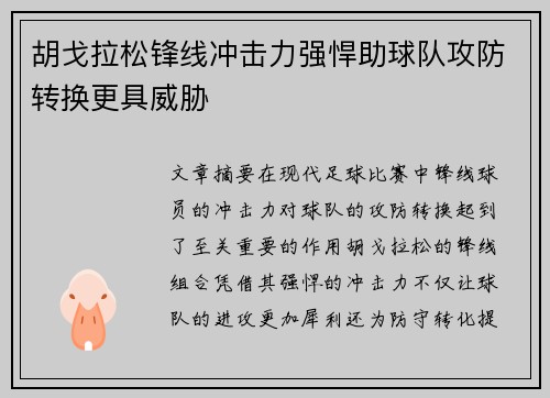 胡戈拉松锋线冲击力强悍助球队攻防转换更具威胁