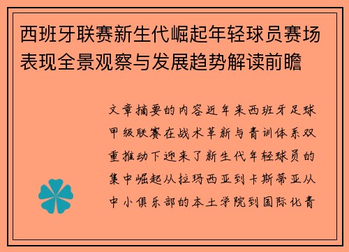 西班牙联赛新生代崛起年轻球员赛场表现全景观察与发展趋势解读前瞻 西班牙联赛新生代崛起年轻球员赛场表现全景观察与发展趋势解读前瞻