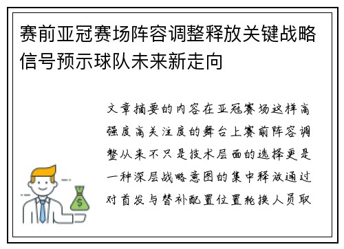 赛前亚冠赛场阵容调整释放关键战略信号预示球队未来新走向 赛前亚冠赛场阵容调整释放关键战略信号预示球队未来新走向