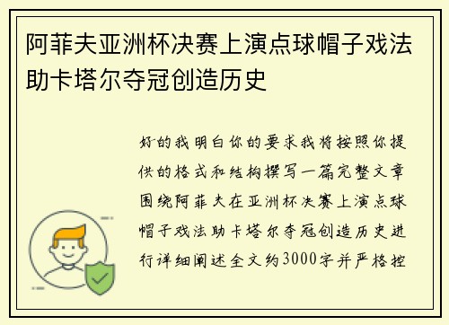 阿菲夫亚洲杯决赛上演点球帽子戏法助卡塔尔夺冠创造历史