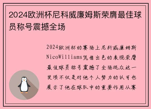 2024欧洲杯尼科威廉姆斯荣膺最佳球员称号震撼全场
