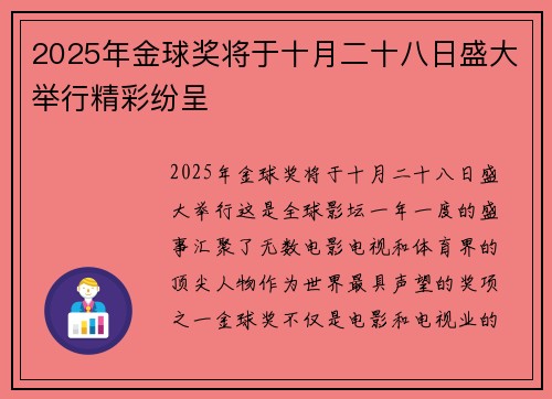 2025年金球奖将于十月二十八日盛大举行精彩纷呈