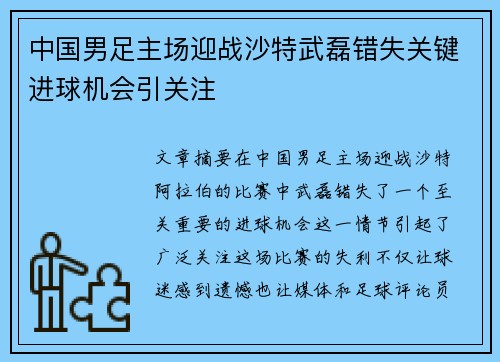 中国男足主场迎战沙特武磊错失关键进球机会引关注