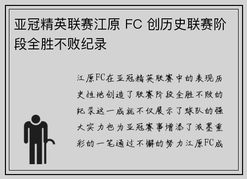 亚冠精英联赛江原 FC 创历史联赛阶段全胜不败纪录