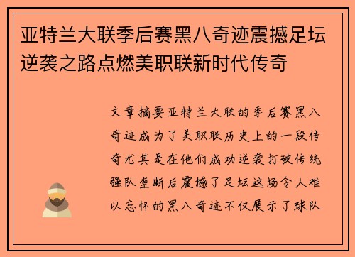 亚特兰大联季后赛黑八奇迹震撼足坛逆袭之路点燃美职联新时代传奇