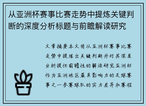 从亚洲杯赛事比赛走势中提炼关键判断的深度分析标题与前瞻解读研究