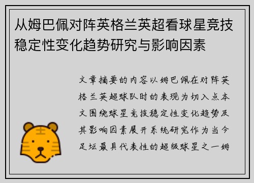 从姆巴佩对阵英格兰英超看球星竞技稳定性变化趋势研究与影响因素