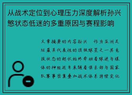 从战术定位到心理压力深度解析孙兴慜状态低迷的多重原因与赛程影响