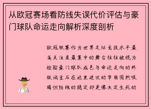 从欧冠赛场看防线失误代价评估与豪门球队命运走向解析深度剖析