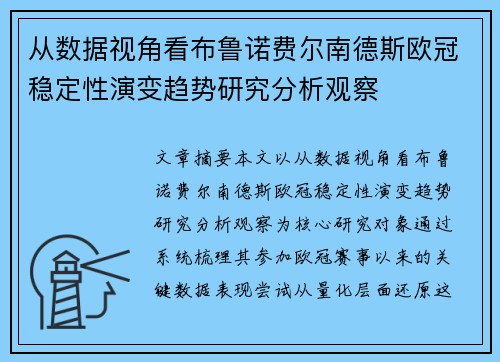 从数据视角看布鲁诺费尔南德斯欧冠稳定性演变趋势研究分析观察