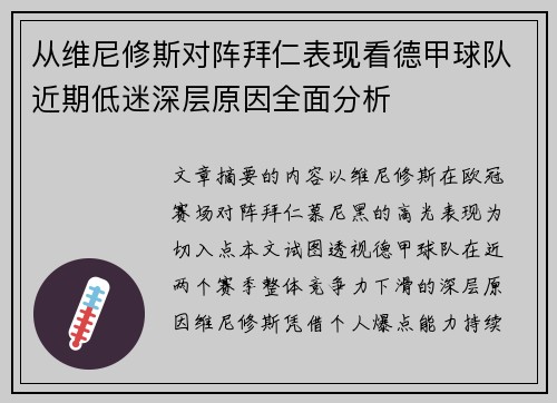 从维尼修斯对阵拜仁表现看德甲球队近期低迷深层原因全面分析