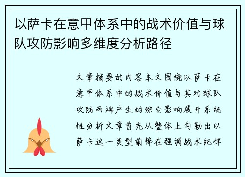以萨卡在意甲体系中的战术价值与球队攻防影响多维度分析路径