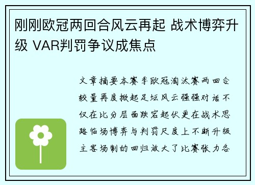 刚刚欧冠两回合风云再起 战术博弈升级 VAR判罚争议成焦点