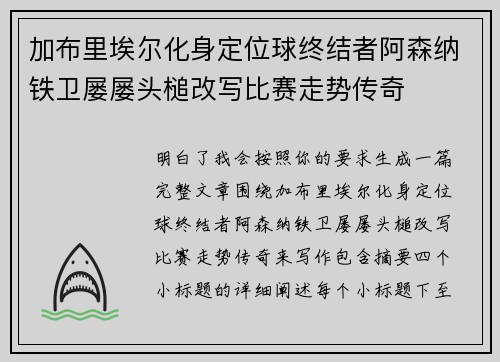 加布里埃尔化身定位球终结者阿森纳铁卫屡屡头槌改写比赛走势传奇