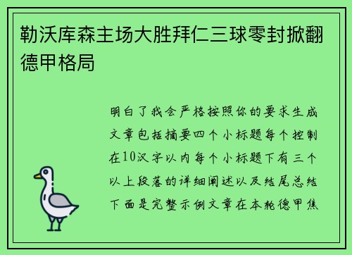 勒沃库森主场大胜拜仁三球零封掀翻德甲格局