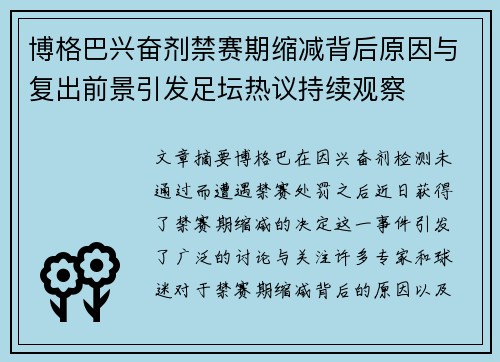 博格巴兴奋剂禁赛期缩减背后原因与复出前景引发足坛热议持续观察