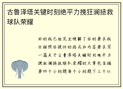 古鲁泽塔关键时刻绝平力挽狂澜拯救球队荣耀