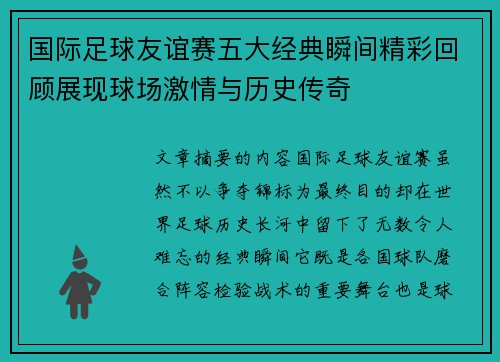 国际足球友谊赛五大经典瞬间精彩回顾展现球场激情与历史传奇