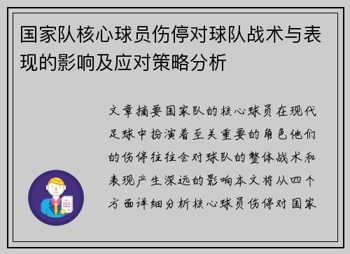 国家队核心球员伤停对球队战术与表现的影响及应对策略分析