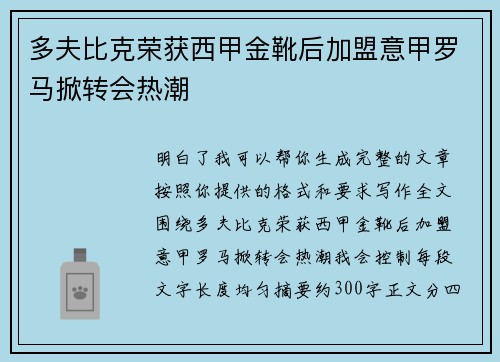 多夫比克荣获西甲金靴后加盟意甲罗马掀转会热潮