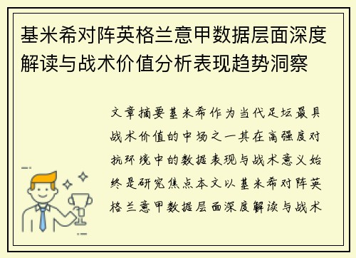 基米希对阵英格兰意甲数据层面深度解读与战术价值分析表现趋势洞察