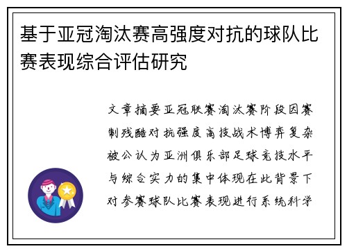 基于亚冠淘汰赛高强度对抗的球队比赛表现综合评估研究