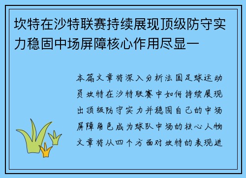 坎特在沙特联赛持续展现顶级防守实力稳固中场屏障核心作用尽显一