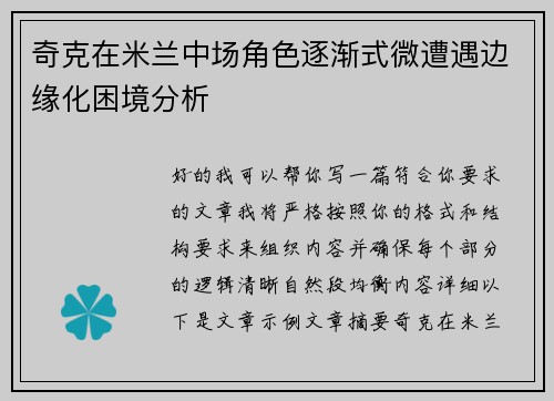 奇克在米兰中场角色逐渐式微遭遇边缘化困境分析