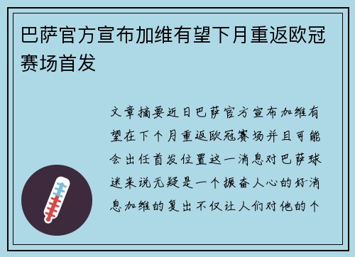 巴萨官方宣布加维有望下月重返欧冠赛场首发