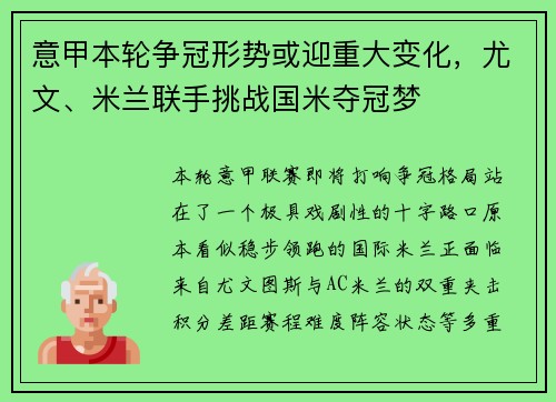 意甲本轮争冠形势或迎重大变化，尤文、米兰联手挑战国米夺冠梦