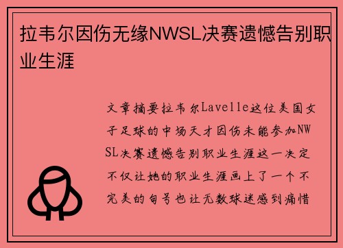 拉韦尔因伤无缘NWSL决赛遗憾告别职业生涯