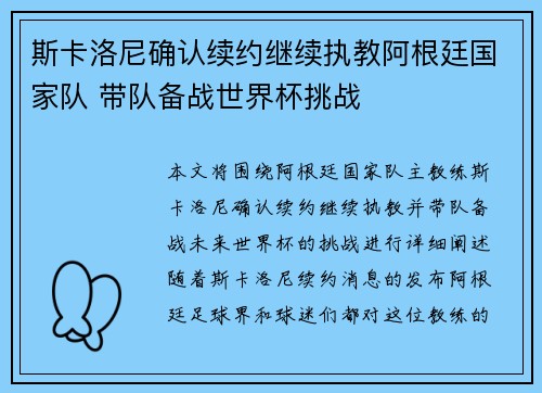 斯卡洛尼确认续约继续执教阿根廷国家队 带队备战世界杯挑战