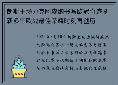 朗斯主场力克阿森纳书写欧冠奇迹刷新多年欧战最佳荣耀时刻再创历