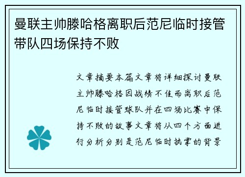 曼联主帅滕哈格离职后范尼临时接管带队四场保持不败 曼联主帅滕哈格离职后范尼临时接管带队四场保持不败