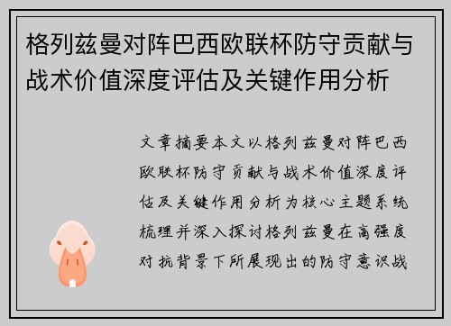 格列兹曼对阵巴西欧联杯防守贡献与战术价值深度评估及关键作用分析 格列兹曼对阵巴西欧联杯防守贡献与战术价值深度评估及关键作用分析