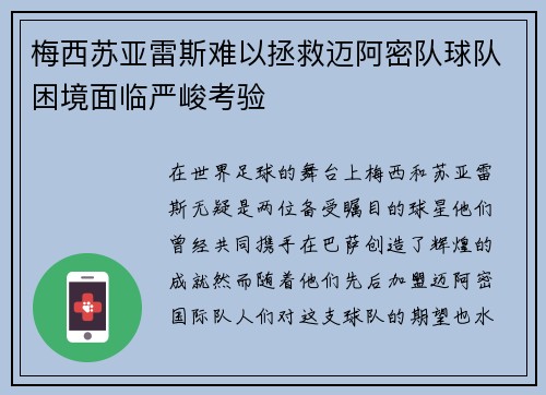 梅西苏亚雷斯难以拯救迈阿密队球队困境面临严峻考验